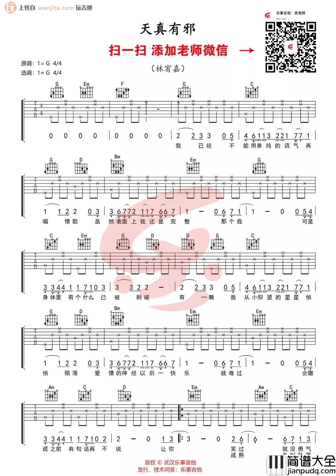 _天真有邪_吉他谱_G调简版弹唱六线谱_林宥嘉