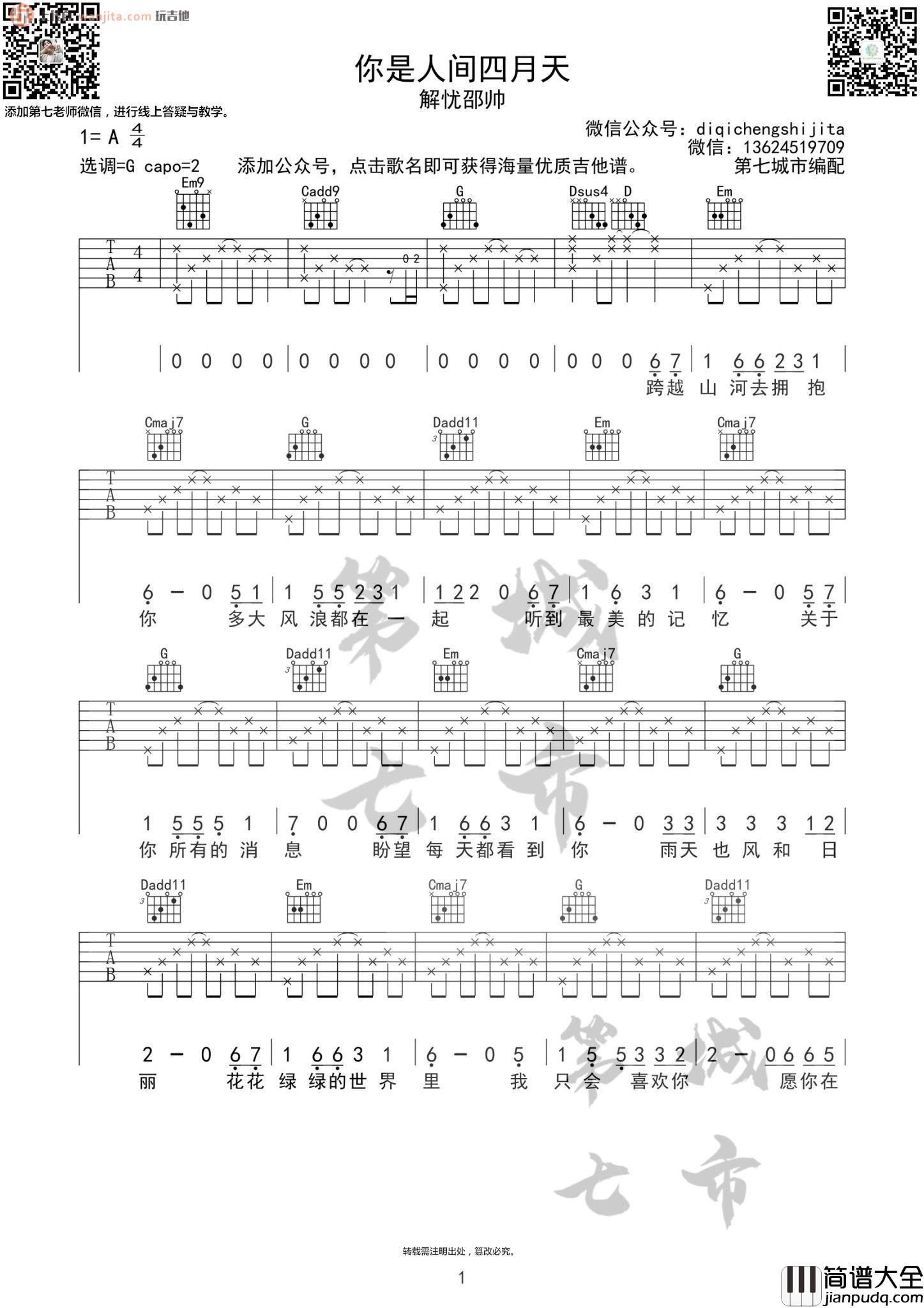 《你是人间四月天》吉他谱_G调原版六线谱_弹唱图片谱_解忧邵帅 _你是人间四月天_吉他谱_G调原版六线谱_弹唱图片谱_解忧邵帅