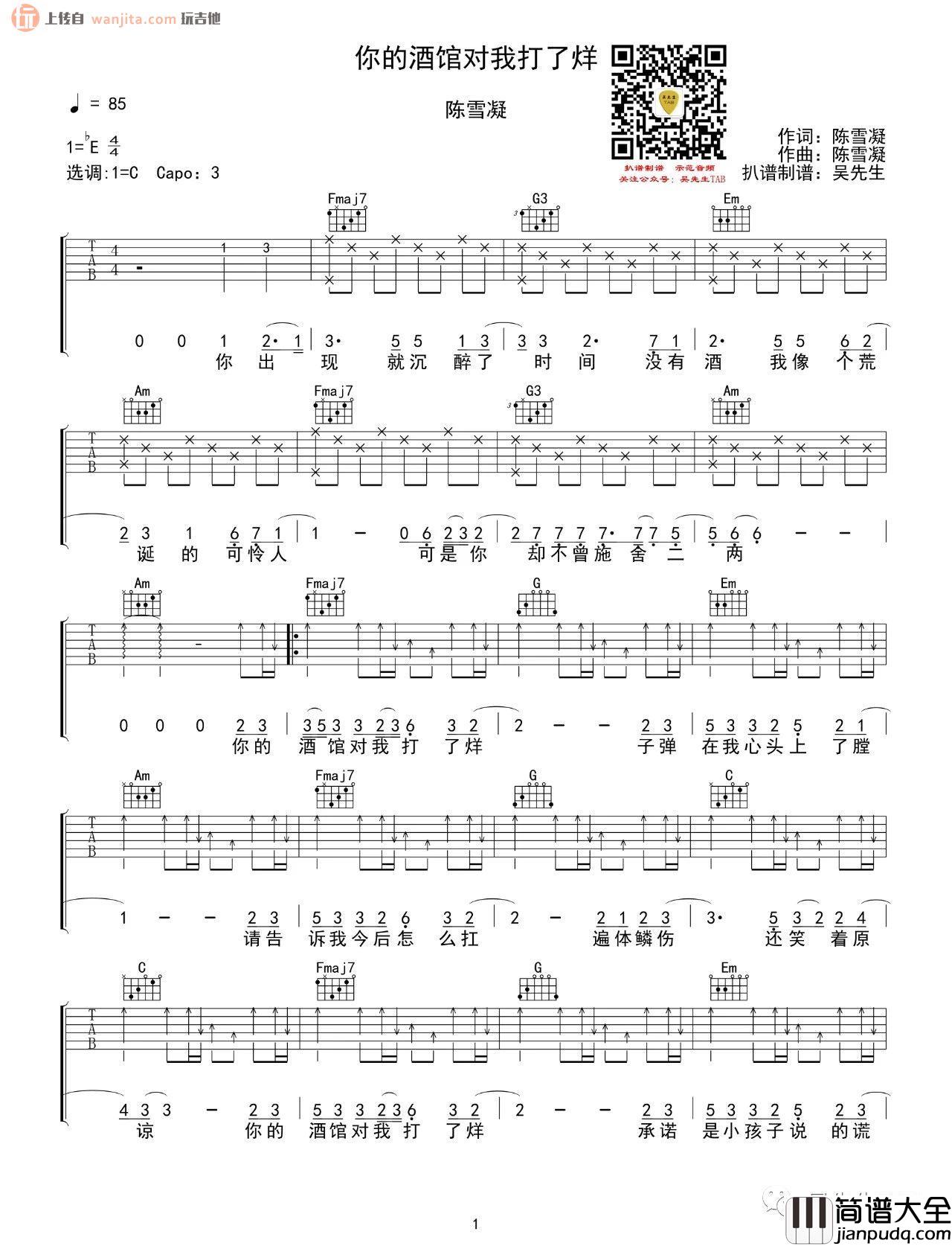 _你的酒馆对我打了烊_吉他谱/指弹谱_C调原版六线谱_陈雪凝
