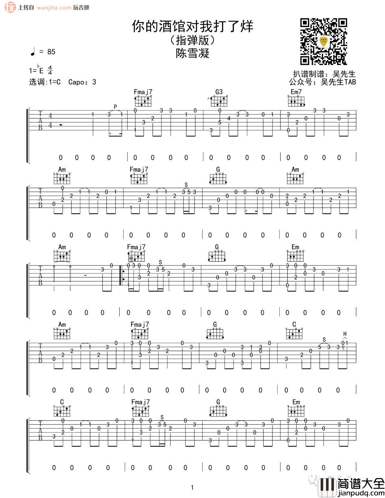 _你的酒馆对我打了烊_吉他谱/指弹谱_C调原版六线谱_陈雪凝