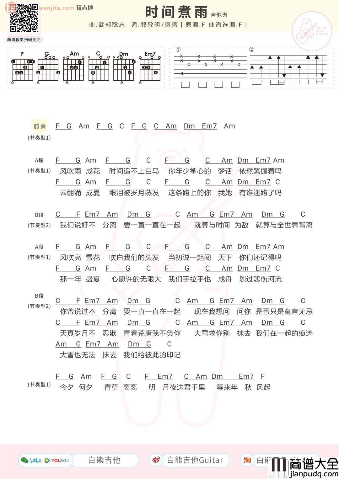 时间煮雨吉他谱_F调简版和弦谱_郁可唯