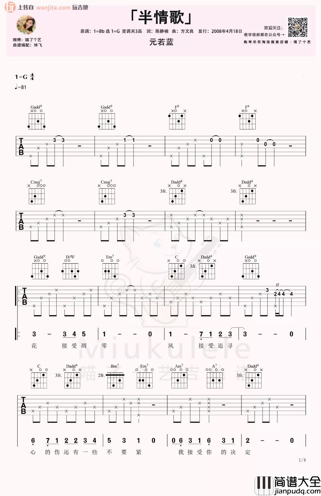 _半情歌_吉他谱_G调原版六线谱_吉他弹唱视频_元若蓝