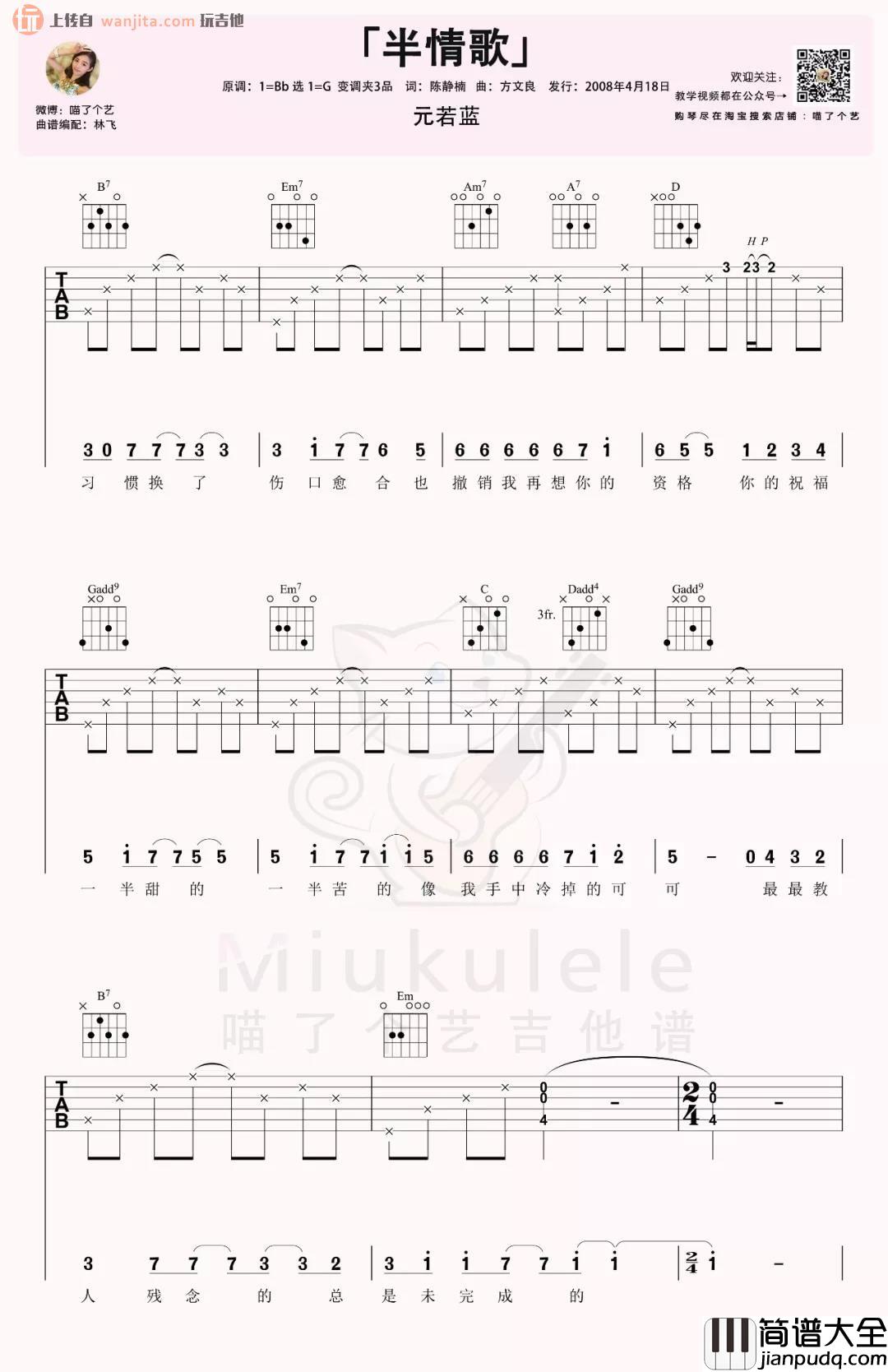 _半情歌_吉他谱_G调原版六线谱_吉他弹唱视频_元若蓝