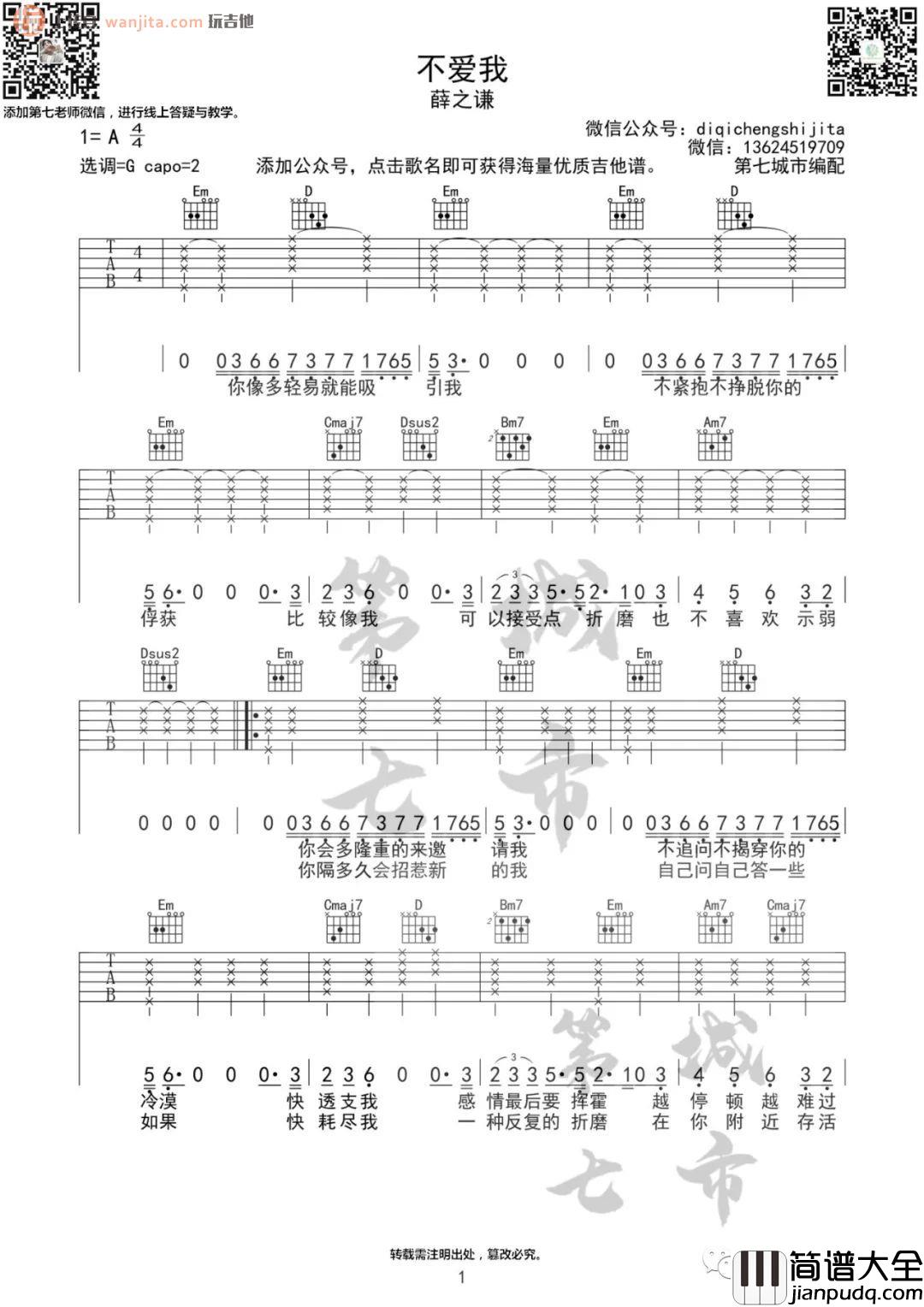 _不爱我_吉他谱_G调原版六线谱_薛之谦