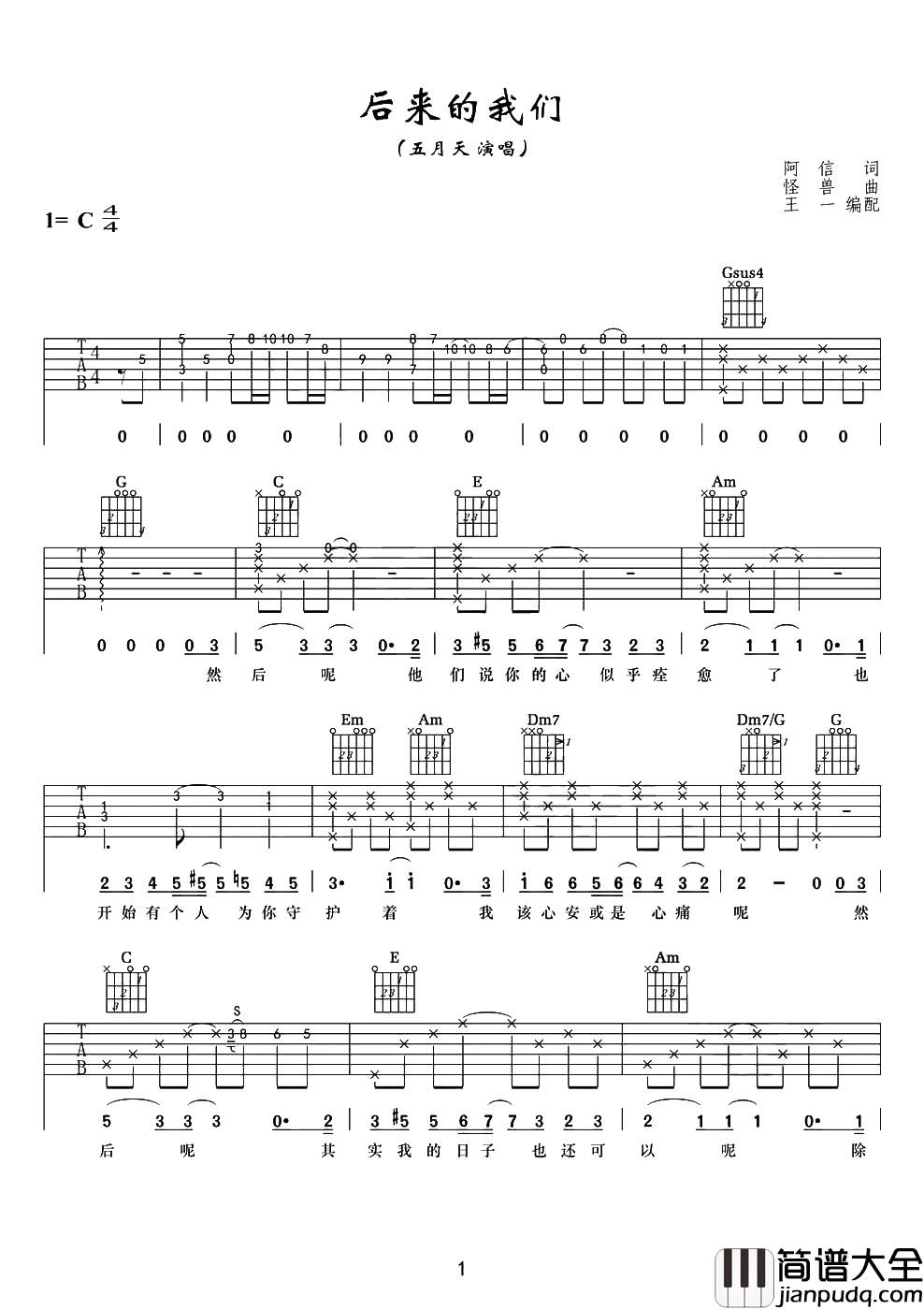 后来的我们吉他谱_C调原版六线谱_五月天 后来的我们吉他谱_C调原版六线谱_五月天