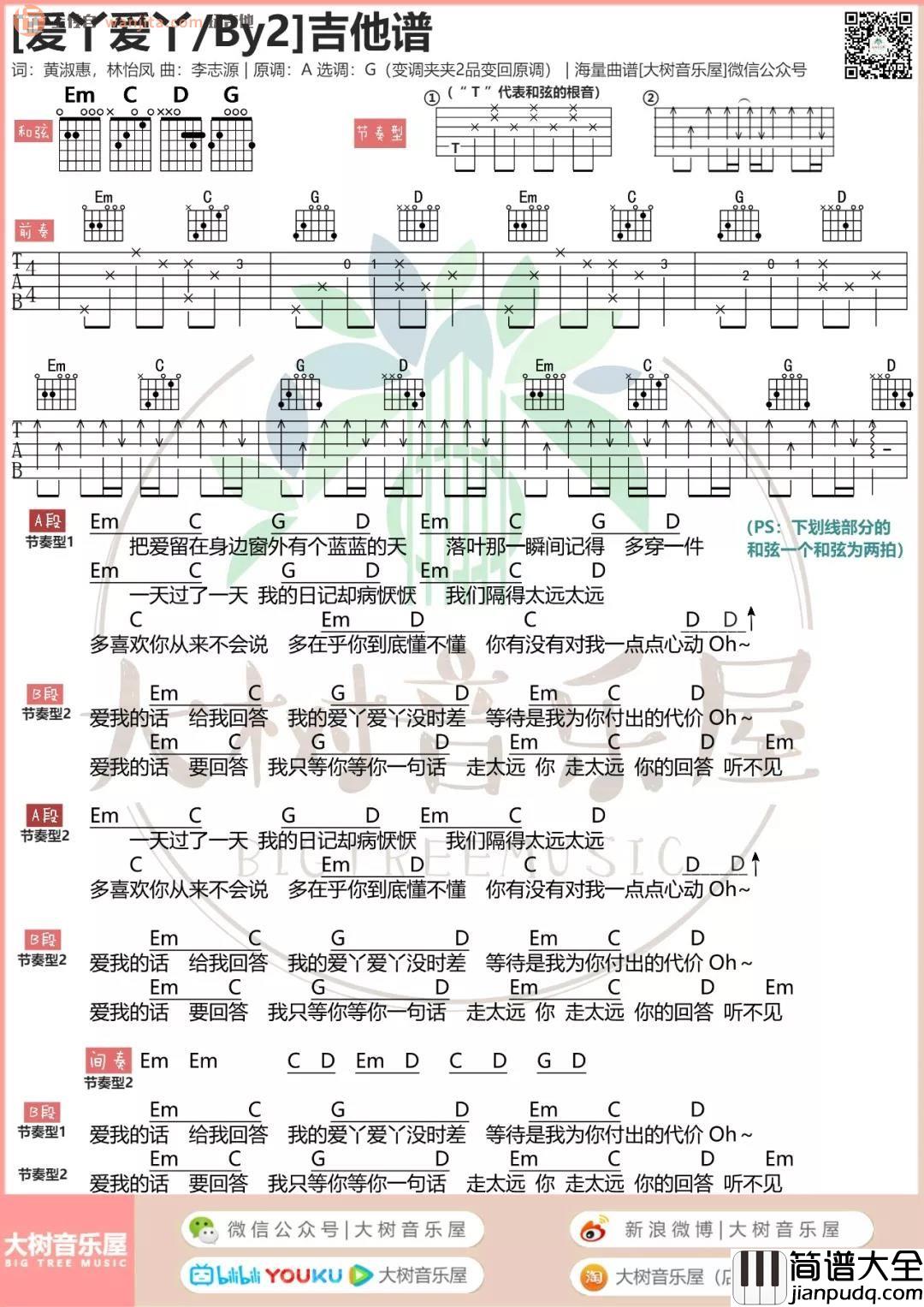 _爱丫爱丫_吉他谱_G调原版和弦谱_高清图片谱_BY2