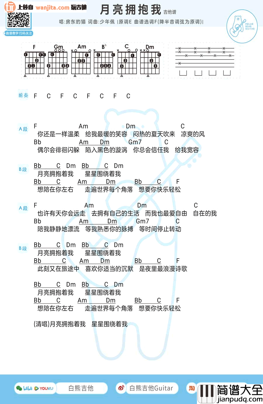 月亮拥抱我吉他谱_F调简版和弦谱_房东的猫