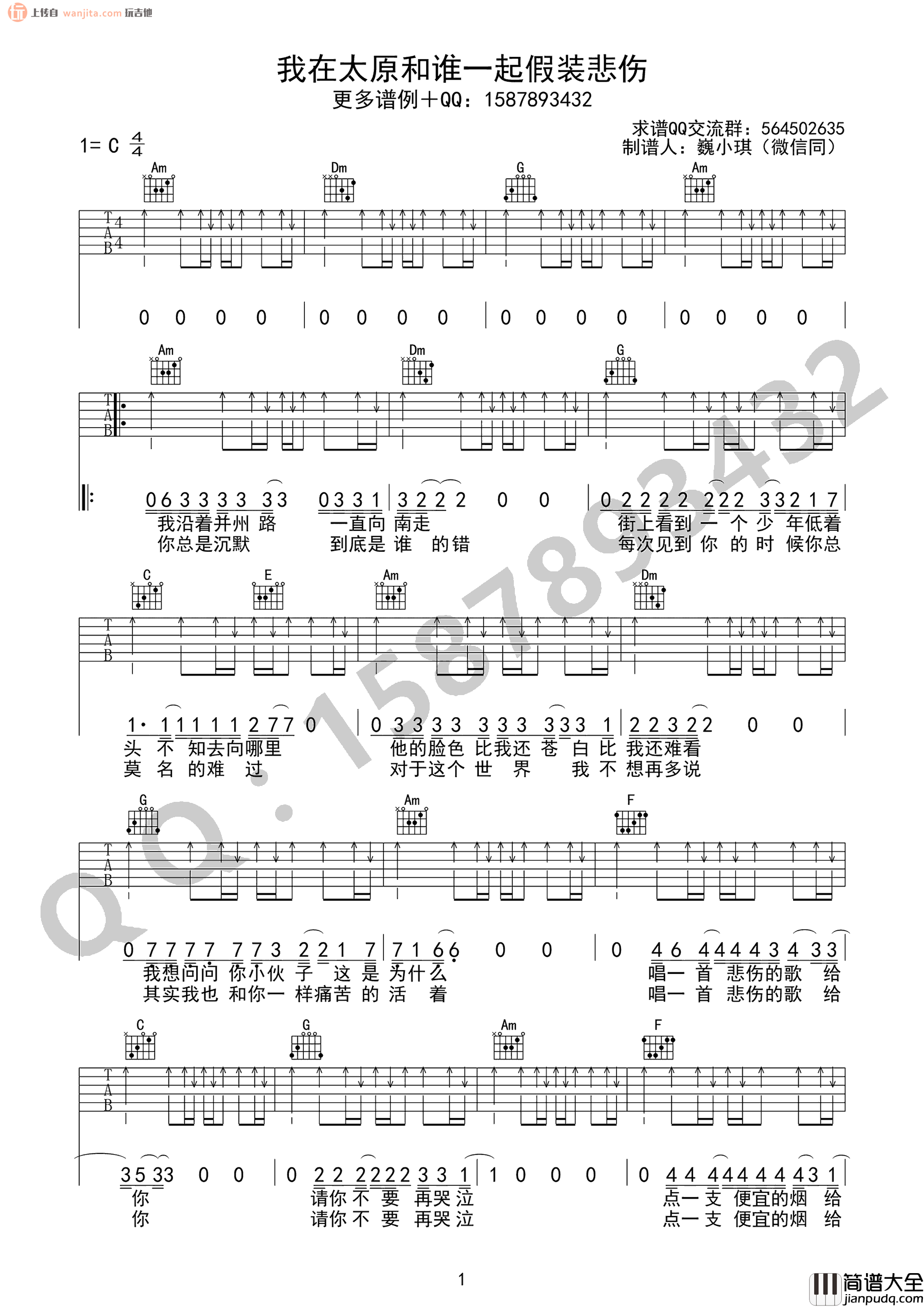 _我在太原和谁一起假装悲伤_吉他谱_C调原版_贰佰