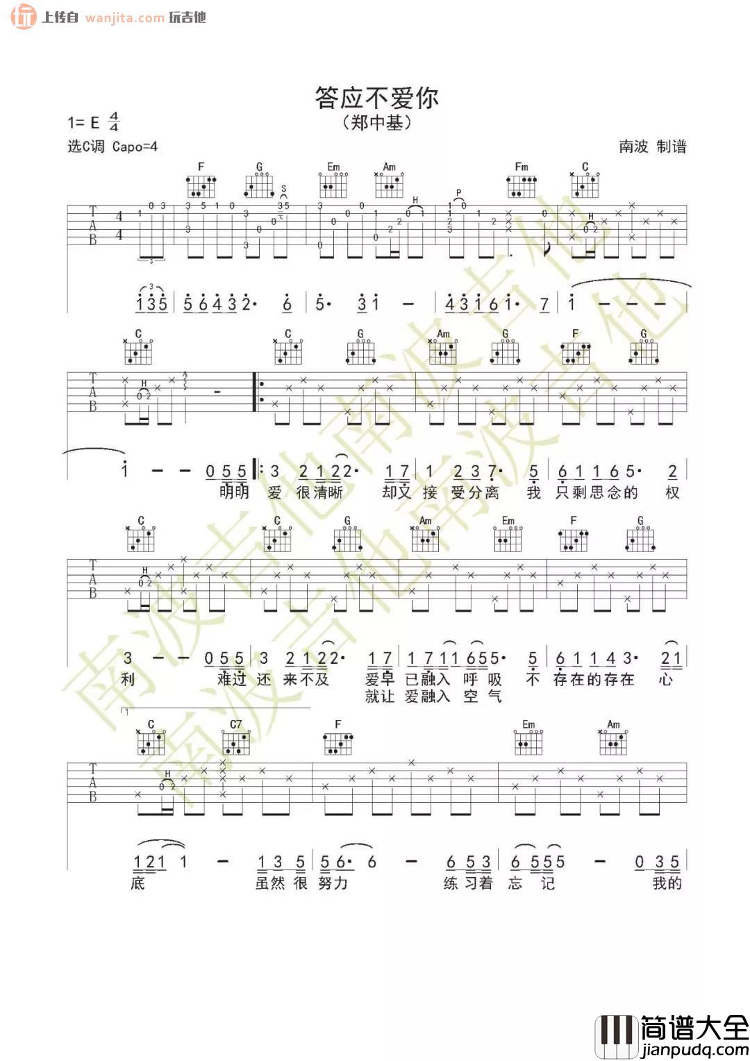 _答应不爱你_吉他谱_C调原版弹唱六线谱_郑中基