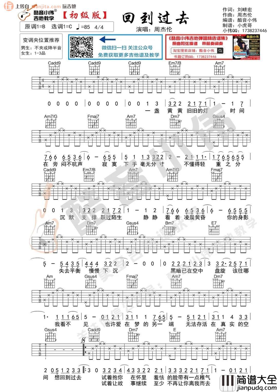 _回到过去_吉他谱_C调原版六线谱_吉他弹唱视频_周杰伦