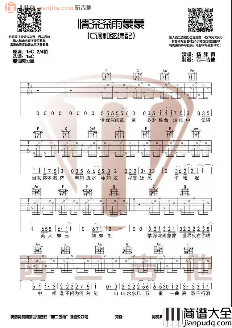 _情深深雨蒙蒙_吉他谱_C调原版六线谱_吉他弹唱视频_杨胖雨