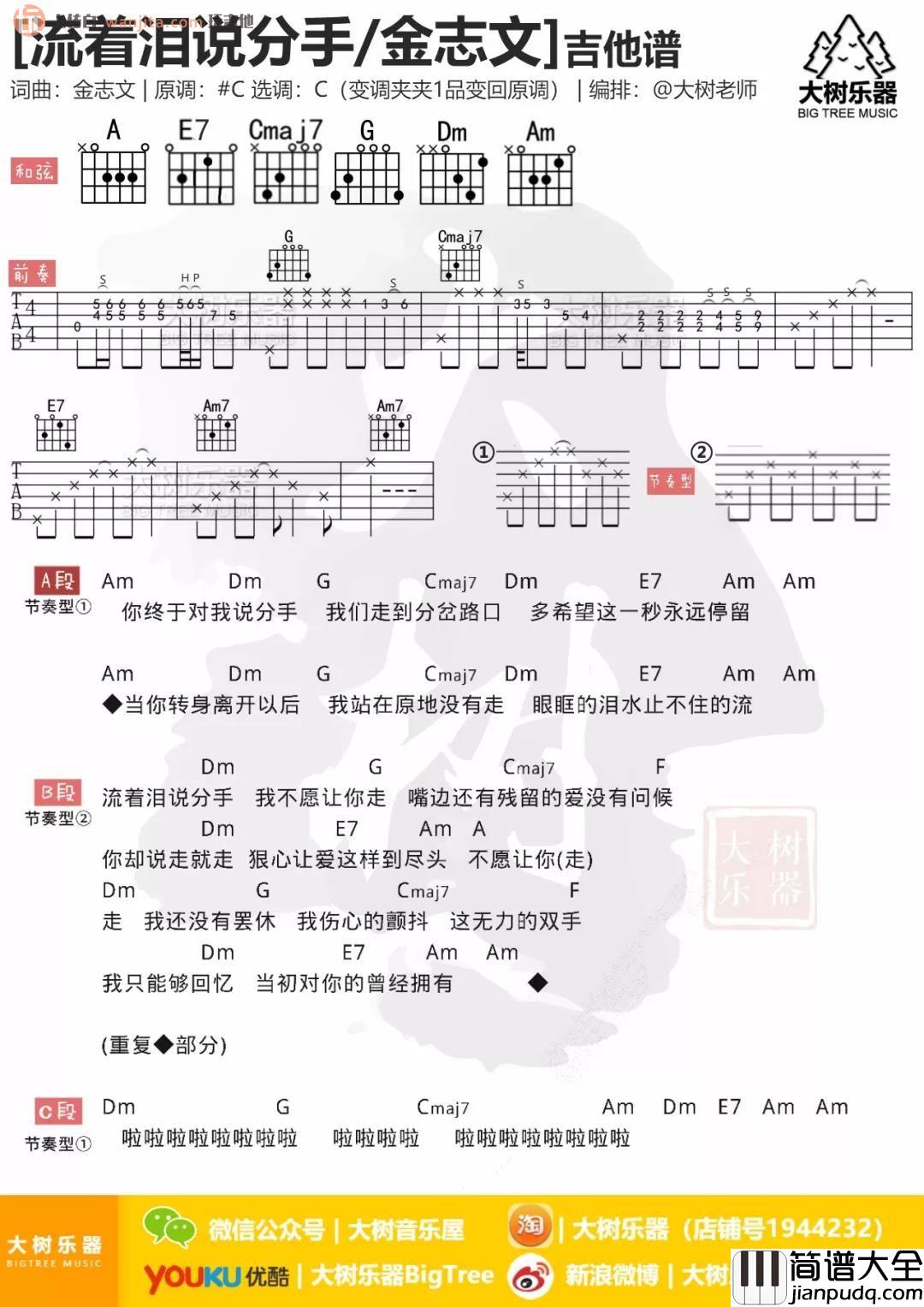 _流着泪说分手_吉他谱_C调原版和弦谱_金志文
