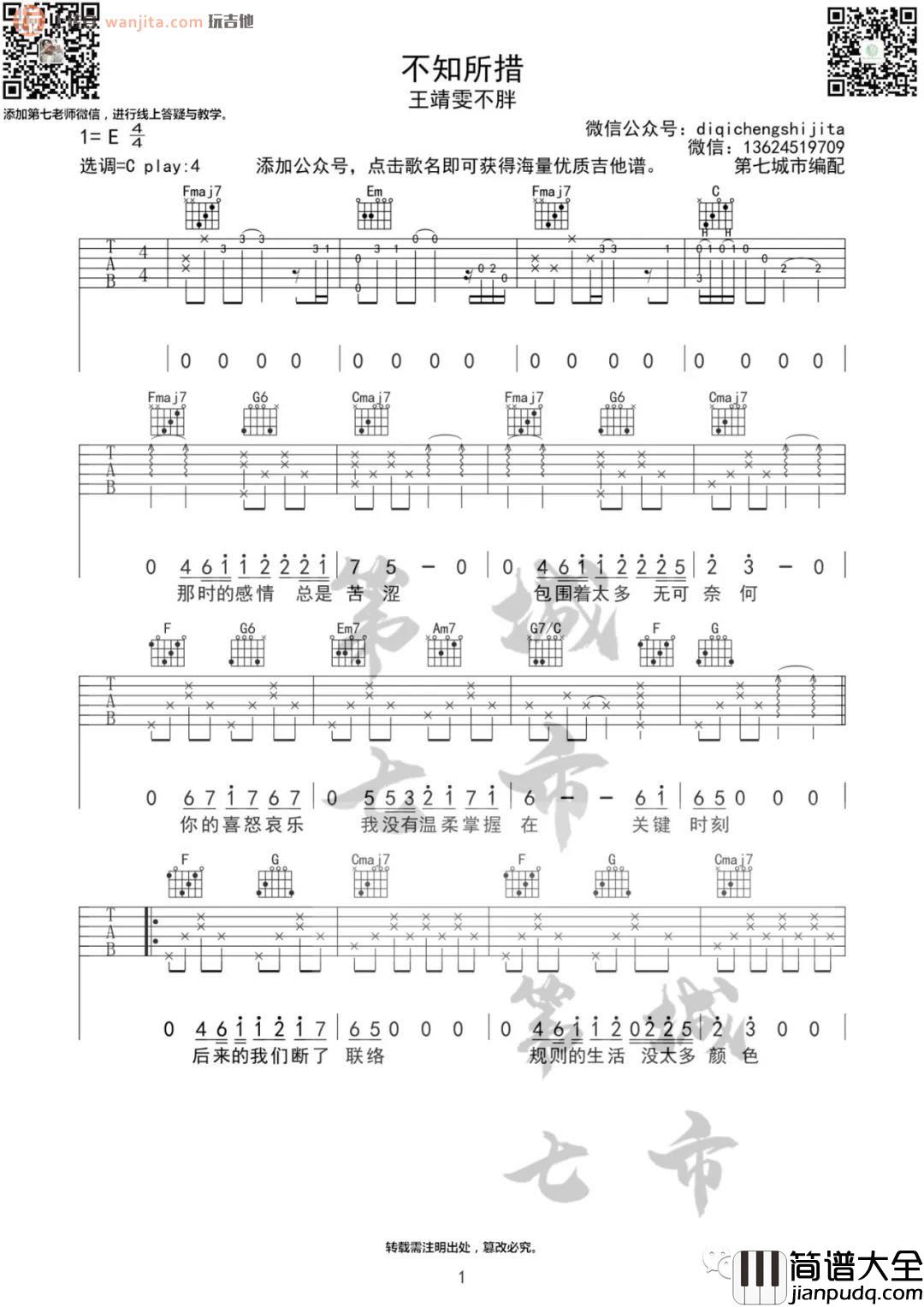 _不知所措_吉他谱_C调原版六线谱_弹唱图片谱_王靖雯不胖