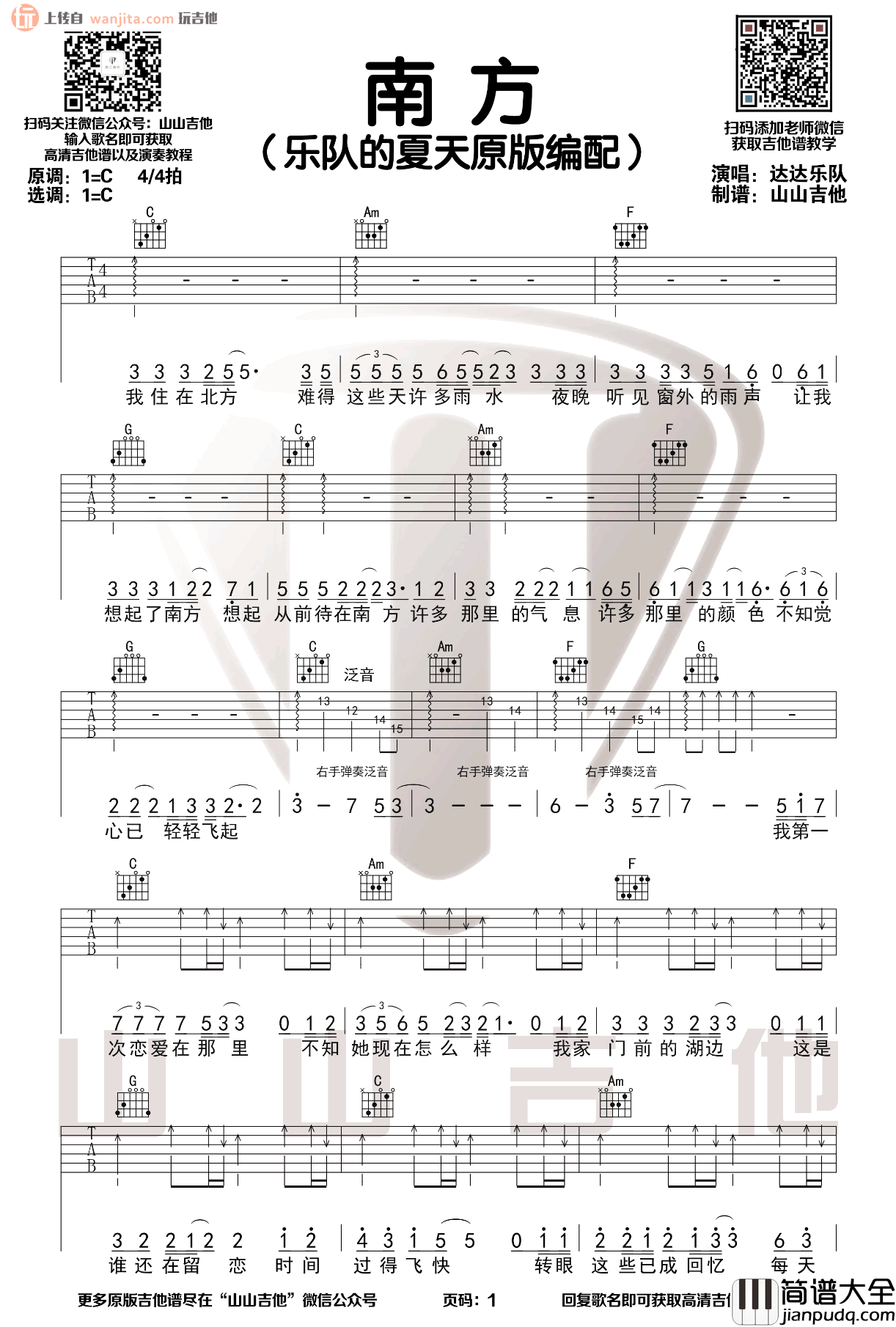 南方吉他谱_C调原版六线谱_吉他弹唱视频_达达乐队