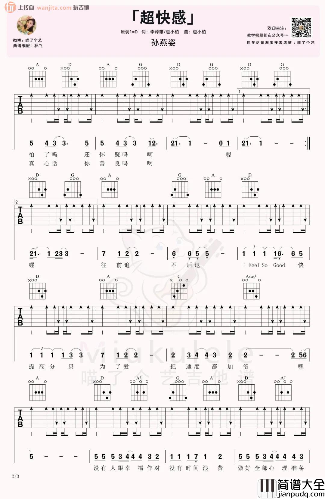 _超快感_吉他谱_D调超原版六线谱_吉他弹唱视频_孙燕姿
