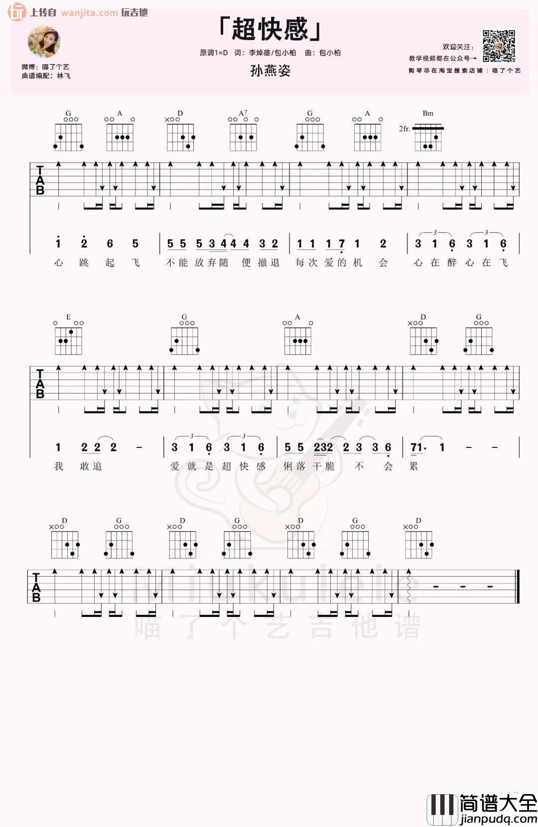 _超快感_吉他谱_D调超原版六线谱_吉他弹唱视频_孙燕姿