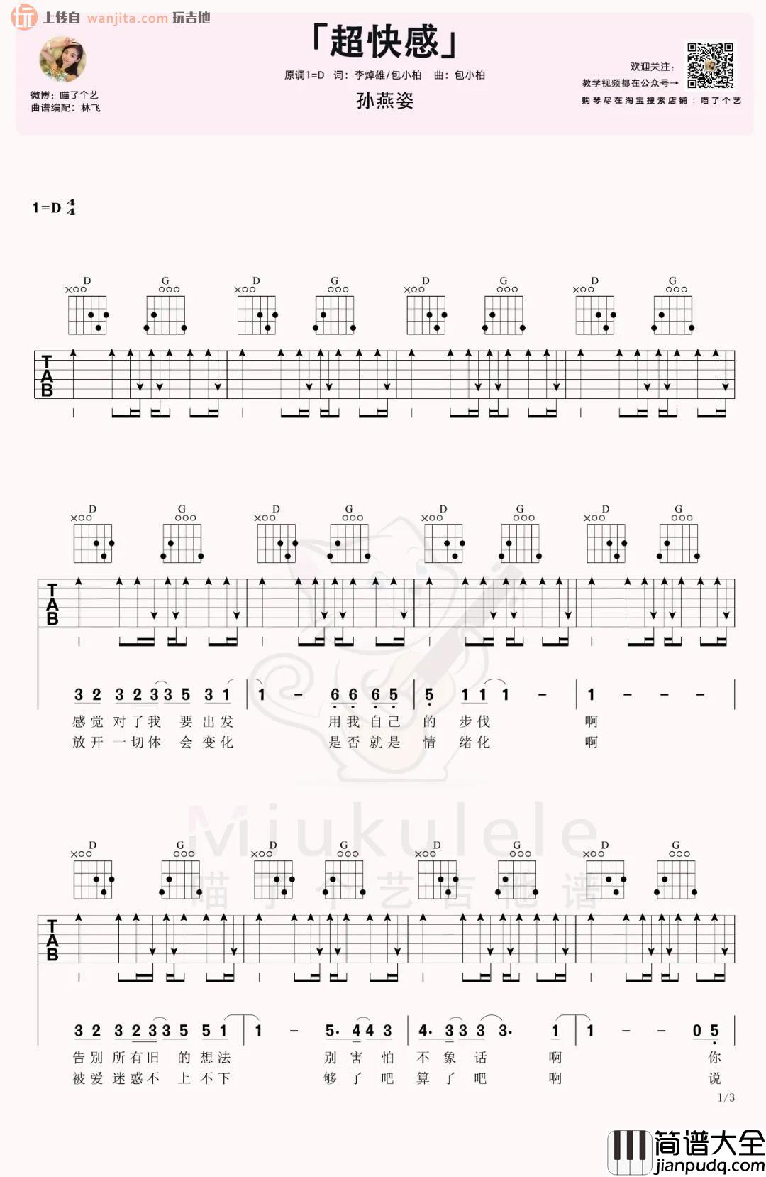 _超快感_吉他谱_D调超原版六线谱_吉他弹唱视频_孙燕姿