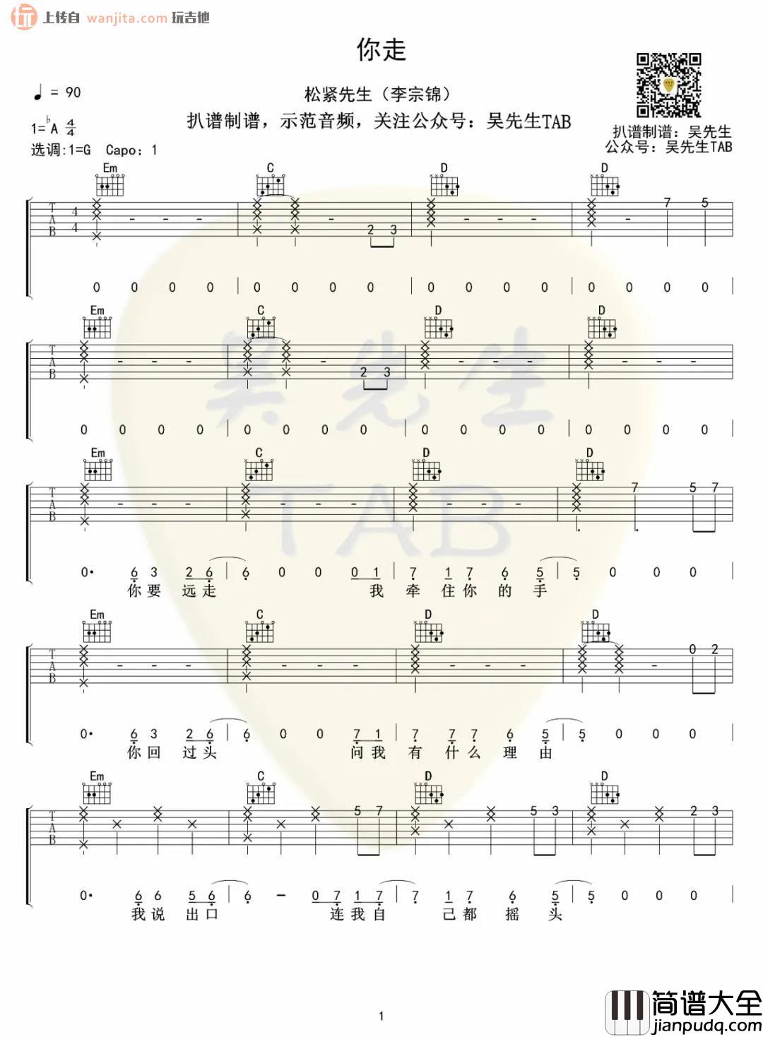你走吉他谱_G调原版六线谱_高清弹唱图片谱_松紧先生