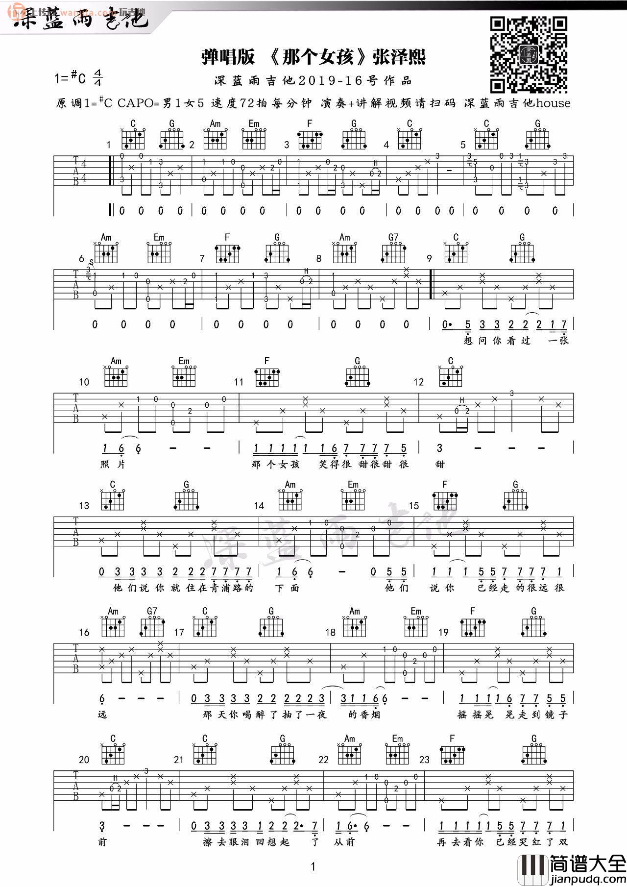 _那个女孩_吉他谱_C调弹唱六线谱_吉他教学视频_张泽熙