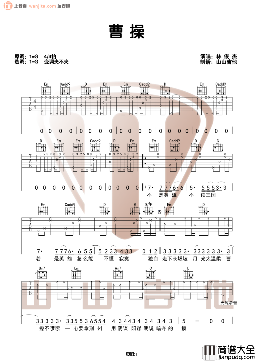 曹操吉他谱_G调弹唱六线谱_吉他弹唱教学视频_林俊杰