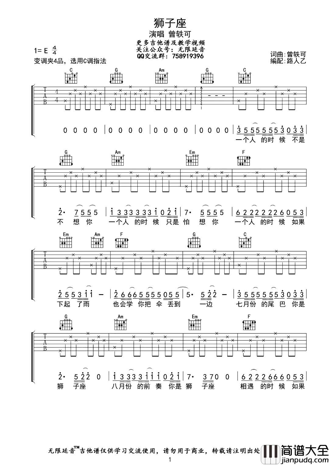 狮子座吉他谱_C调原版六线谱_简单弹唱图片谱_曾轶可