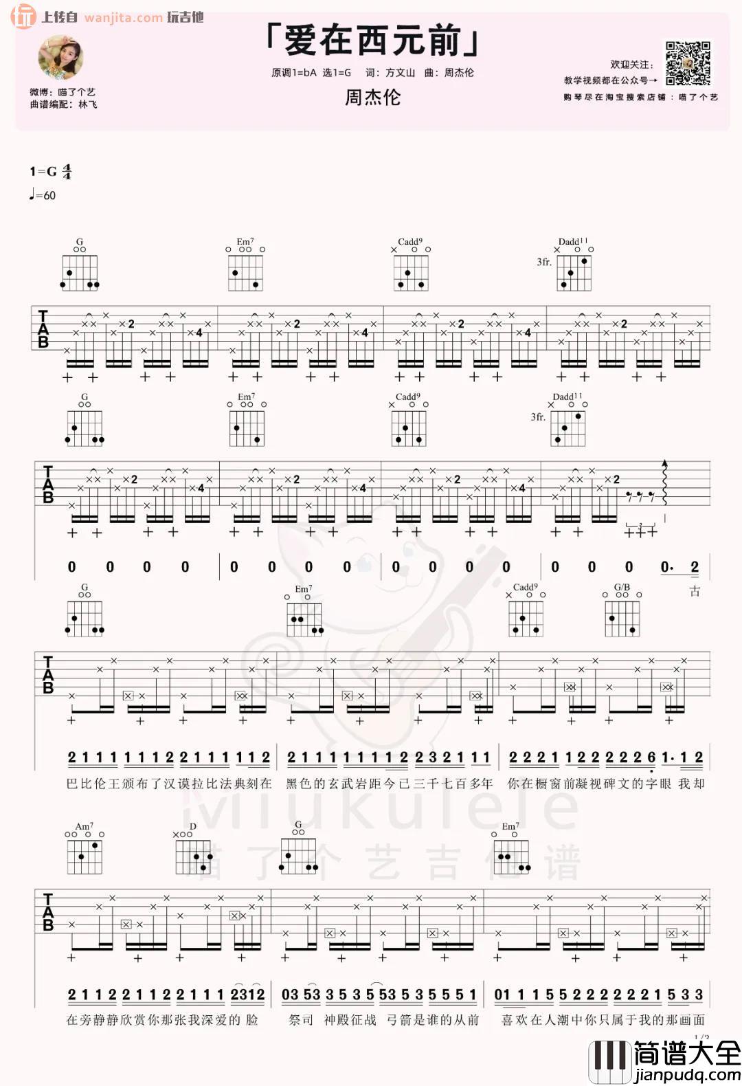 _爱在西元前_吉他谱_G调原版六线谱_吉他弹唱教学视频_周杰伦