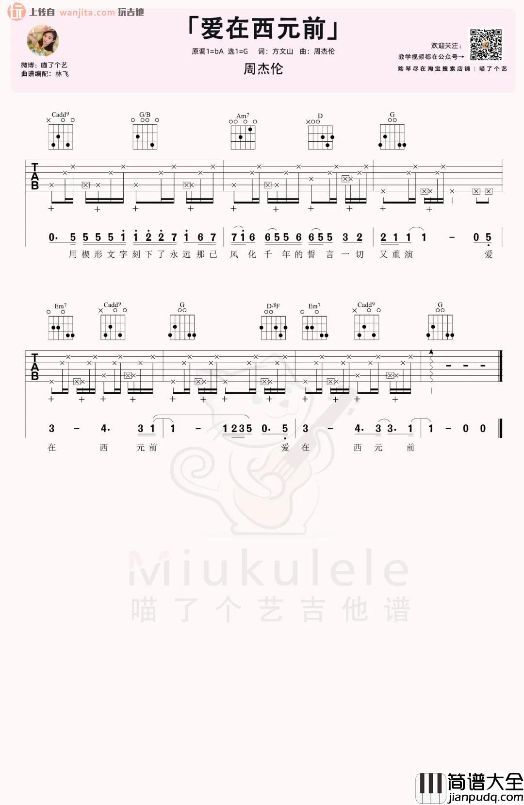 _爱在西元前_吉他谱_G调原版六线谱_吉他弹唱教学视频_周杰伦