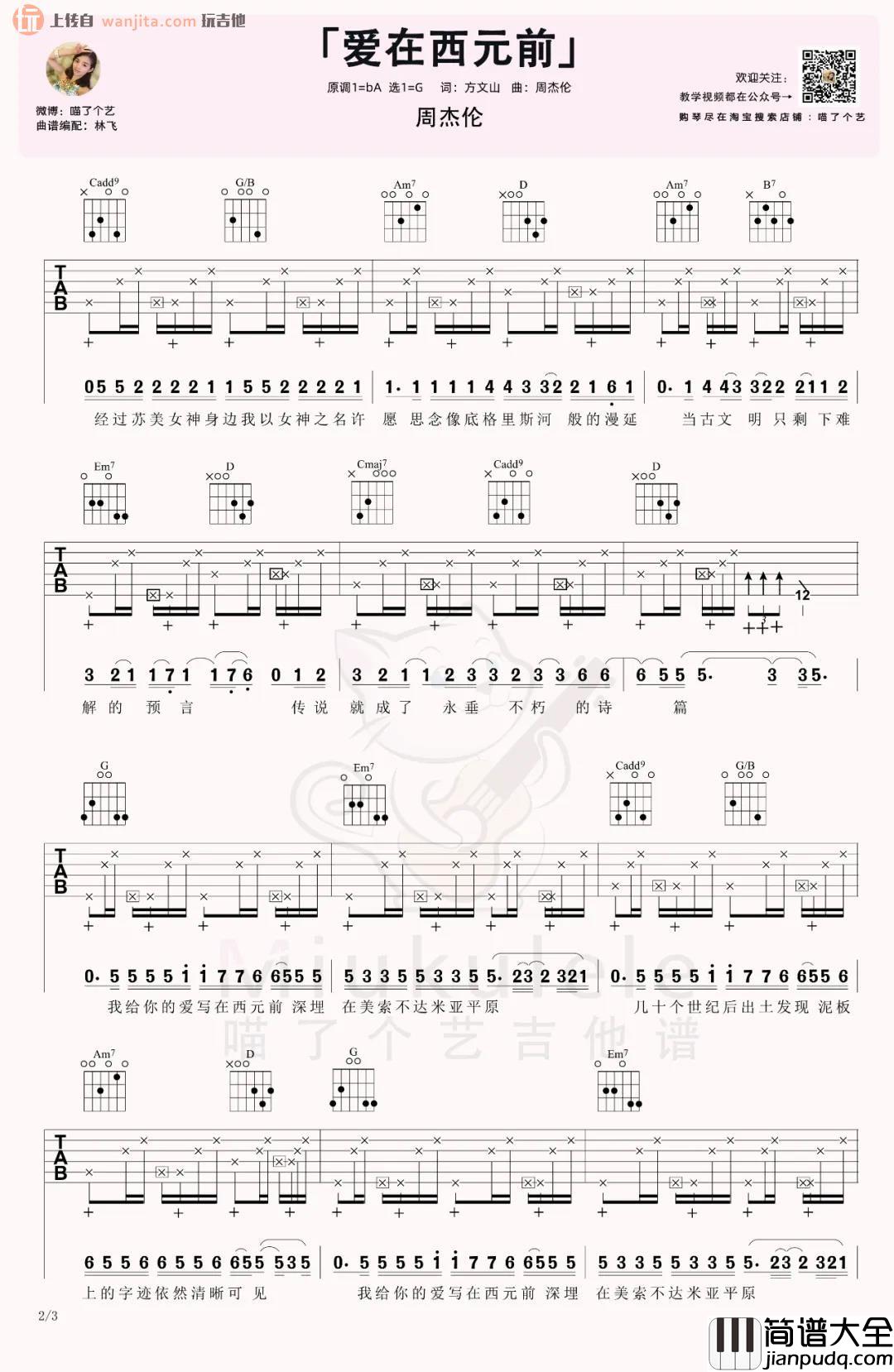 _爱在西元前_吉他谱_G调原版六线谱_吉他弹唱教学视频_周杰伦