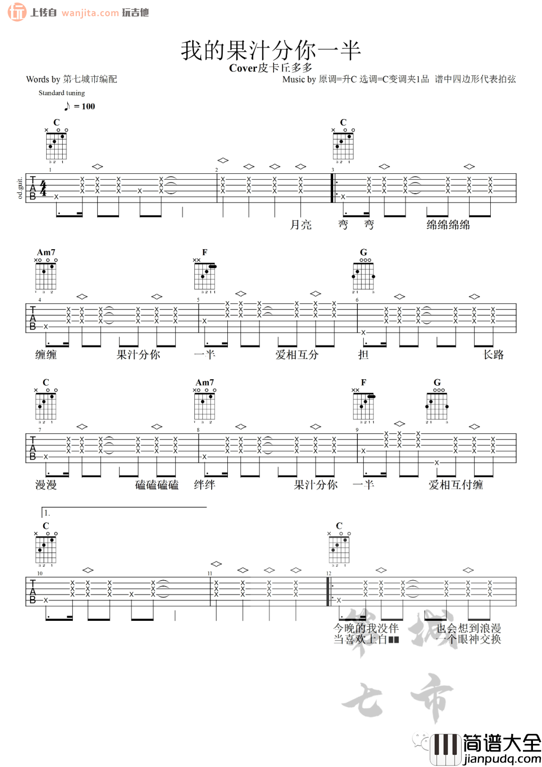 我的果汁分你一半吉他谱_C调原版六线谱_高清图片谱_皮卡丘多多