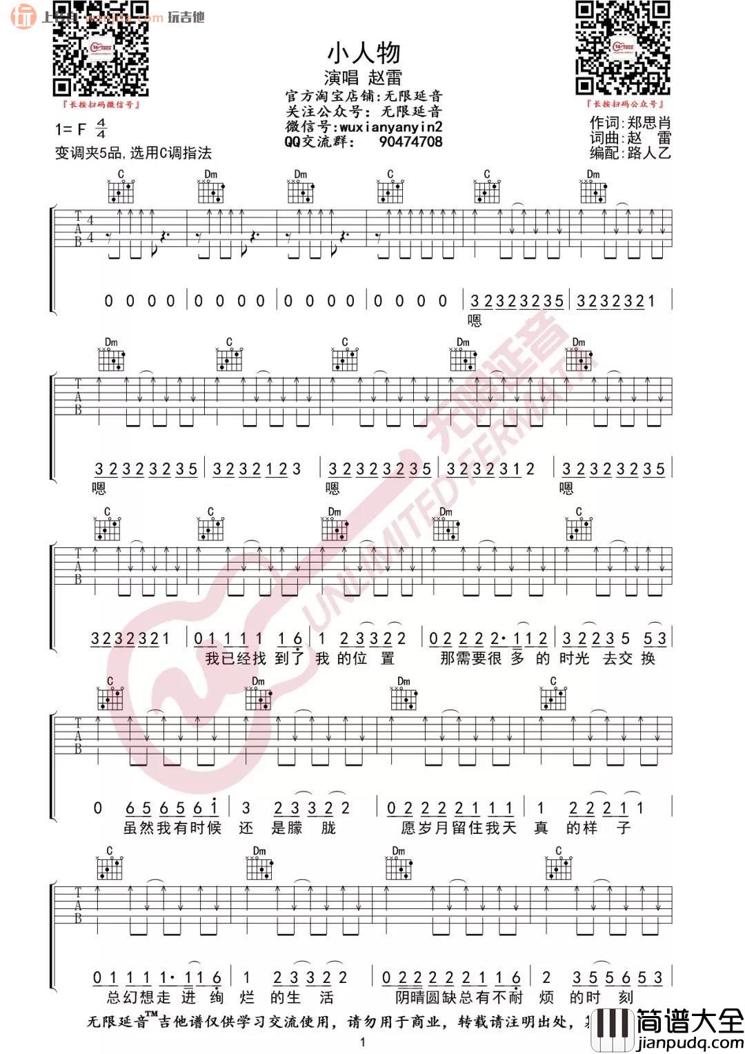 _小人物_吉他谱_C调弹唱六线谱_高清图片谱_赵雷