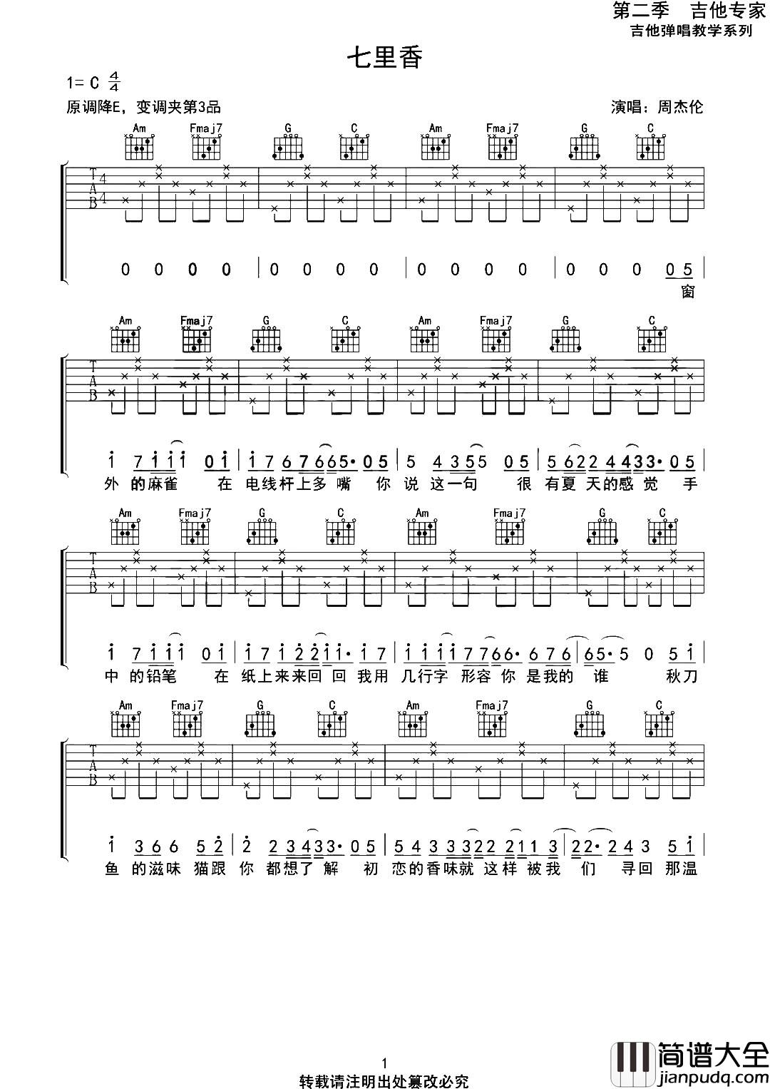 周杰伦_七里香_吉他谱_C调六线谱__七里香_简单原版弹唱谱