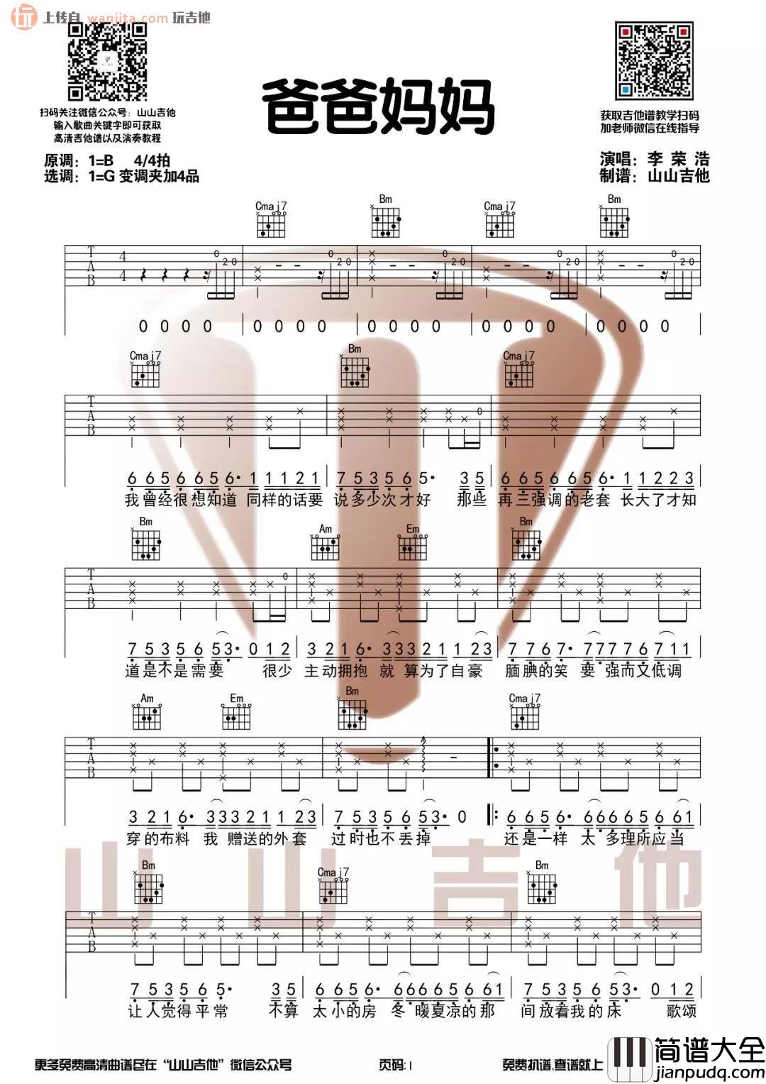 _爸爸妈妈_吉他谱_G调弹唱六线谱_高清原版_李荣浩