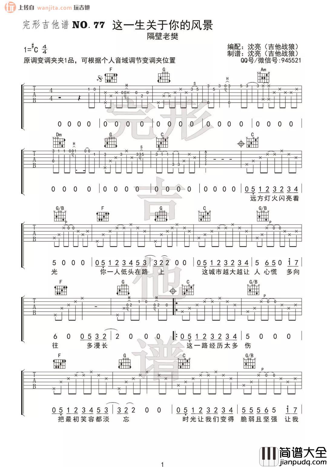 _这一生关于你的风景_吉他谱_C调弹唱六线谱_吉他教学视频_隔壁老樊