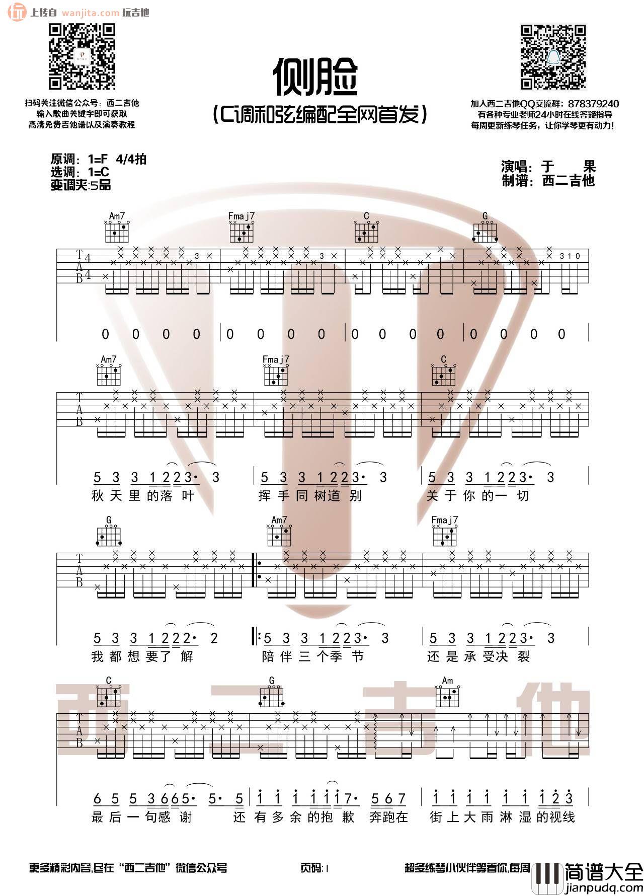 于果_侧脸_吉他谱_C调弹唱六线谱_吉他视频教学_于果