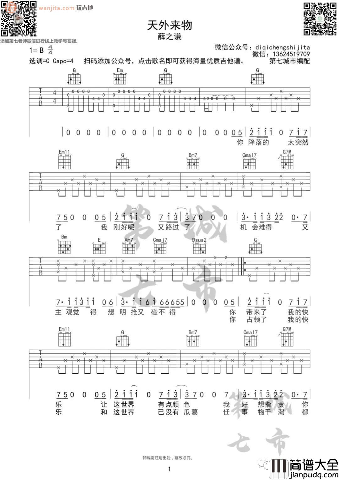 _天外来物_吉他谱_G调弹唱六线谱_原版图片谱_薛之谦