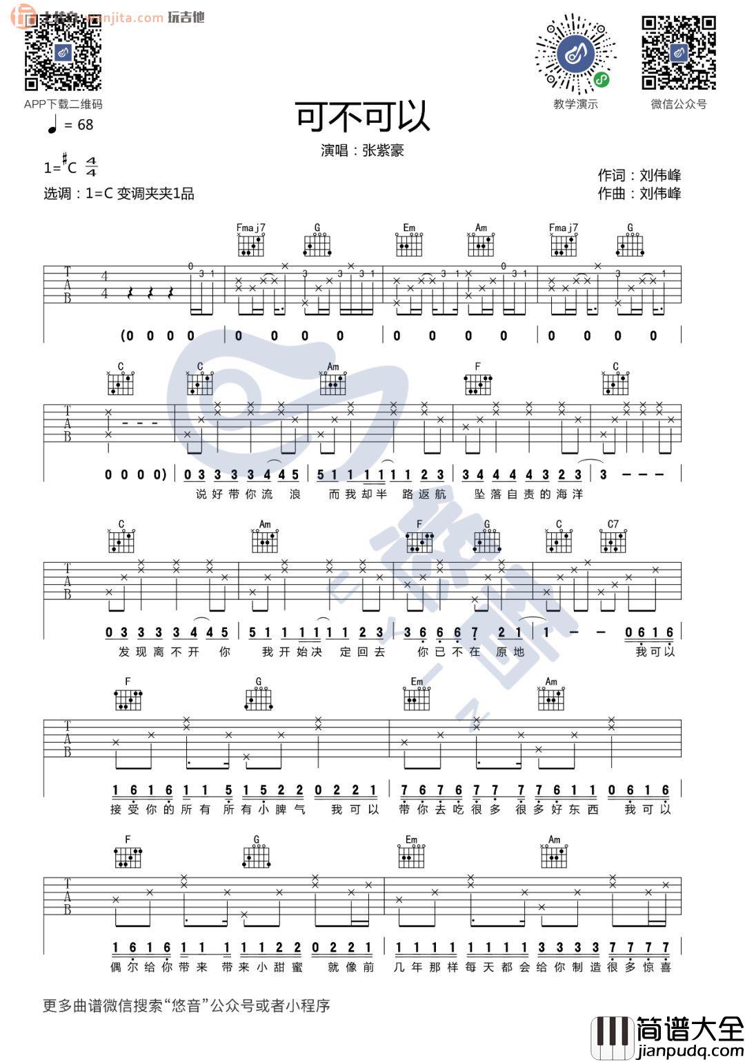 可不可以吉他谱_C调弹唱六线谱_吉他教学视频_张紫豪