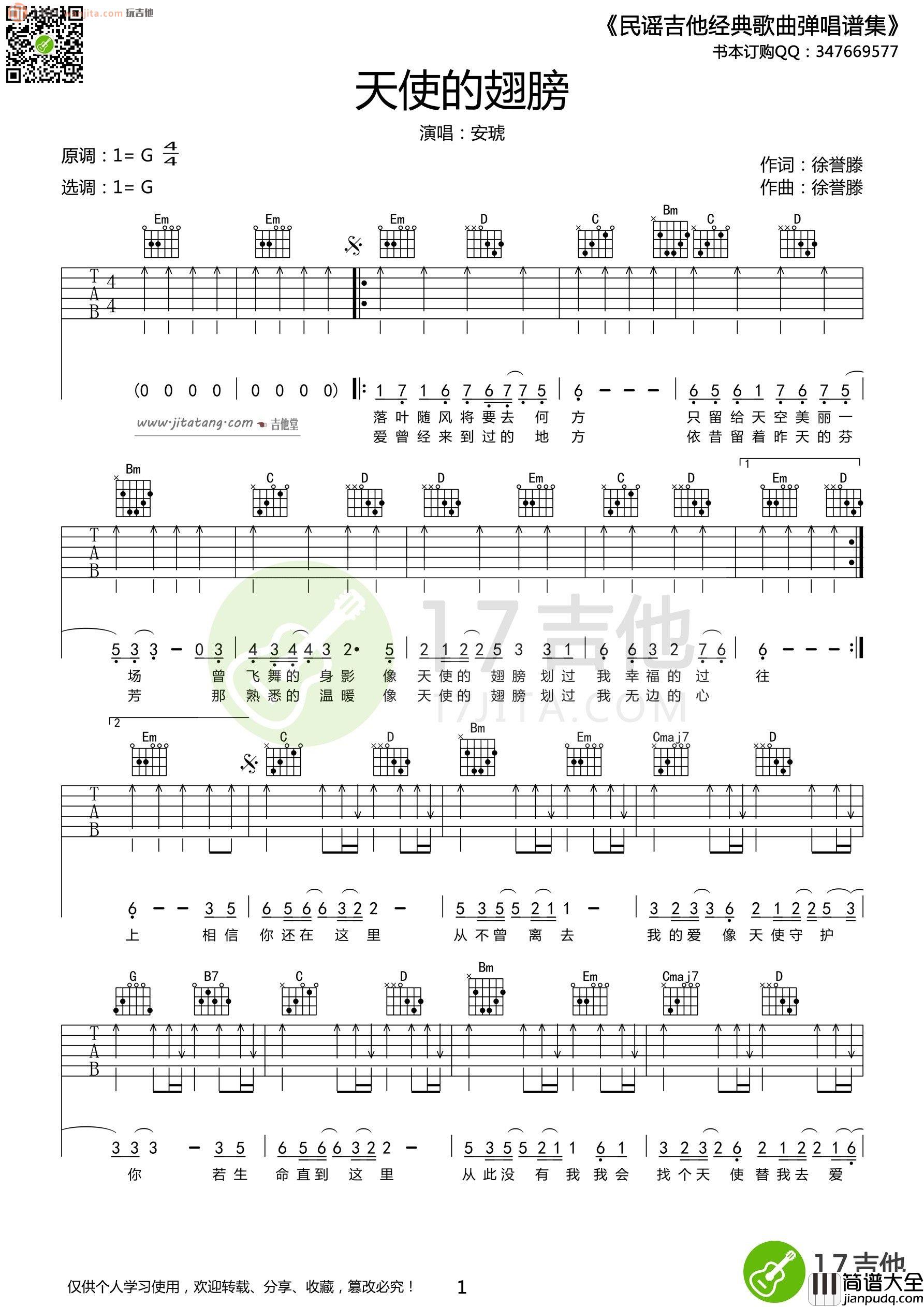 天使的翅膀吉他谱_G调弹唱六线谱_安琥