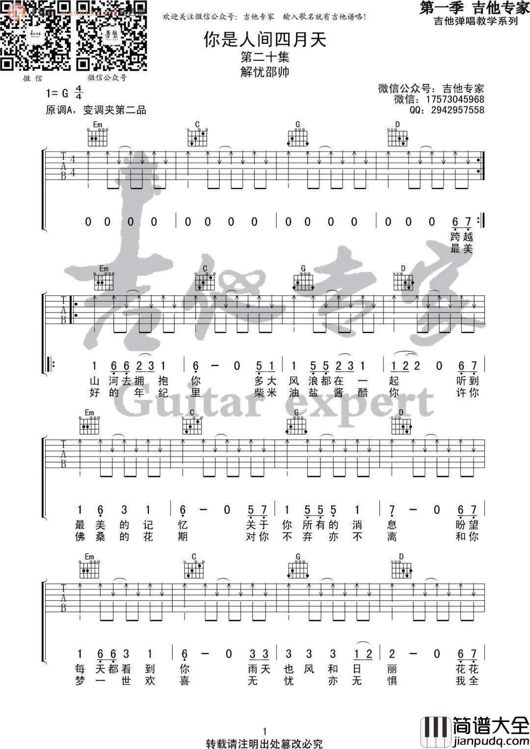 _你是人间四月天_吉他谱_G调弹唱六线谱_解忧邵帅