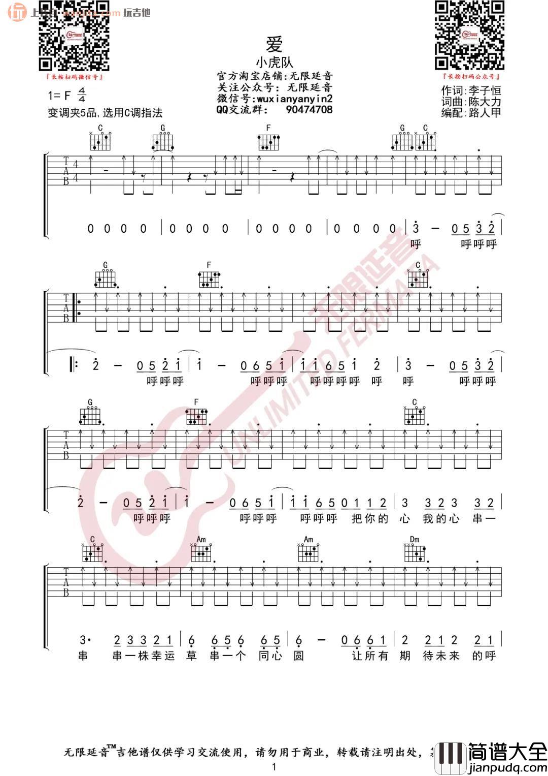 小虎队_爱_吉他谱_C调弹唱六线谱_高清图片谱_小虎队