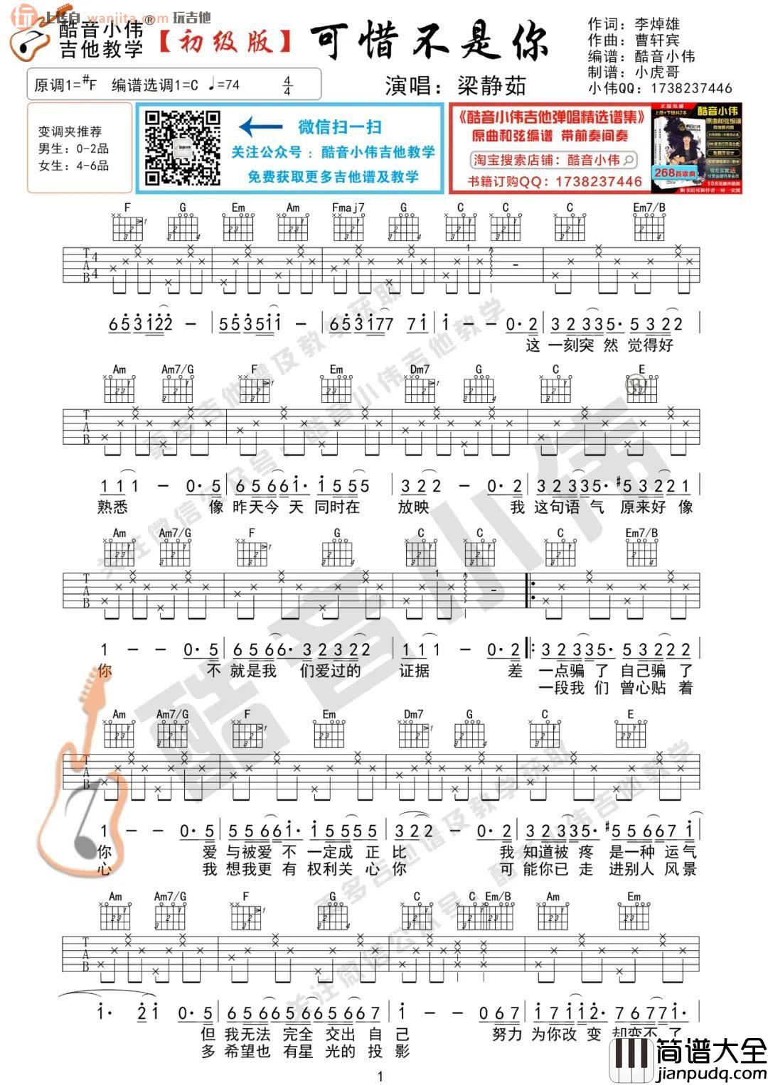 _可惜不是你_吉他谱_C调六线谱男声版_吉他教学视频_曹轩宾