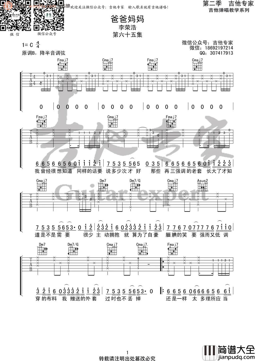 爸爸妈妈吉他谱_C调原版六线谱_高清图片谱_李荣浩