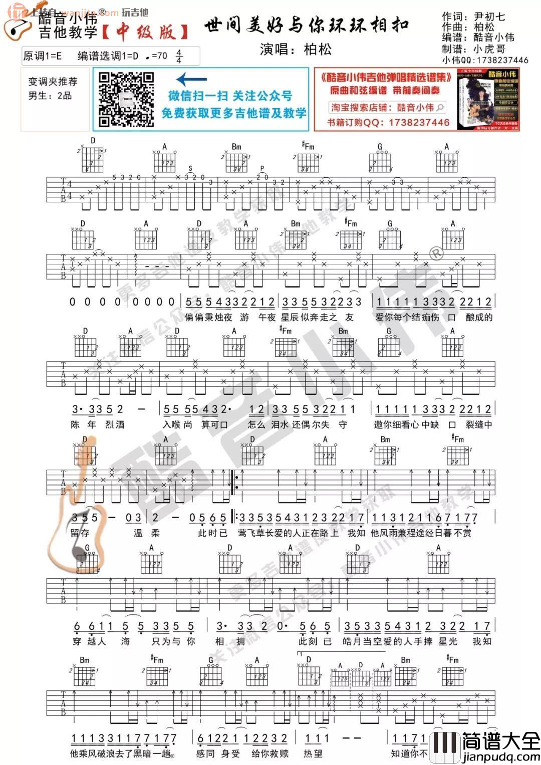 _世间美好与你环环相扣_吉他谱_D调/C调六线谱_吉他教学视频_柏松