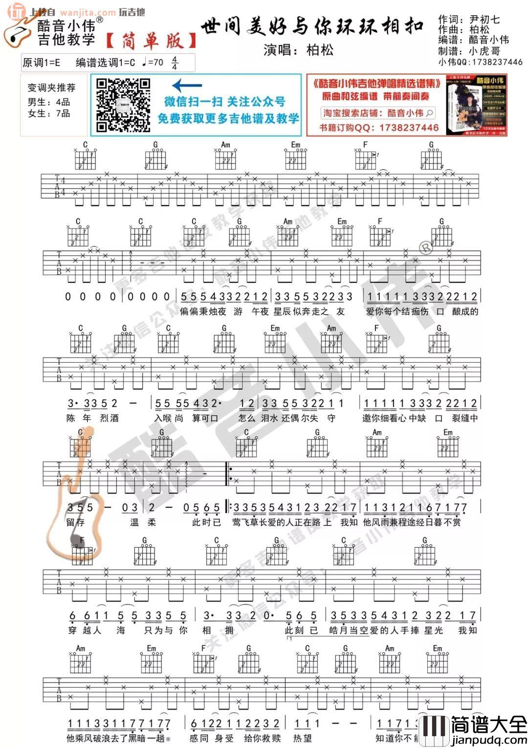 _世间美好与你环环相扣_吉他谱_D调/C调六线谱_吉他教学视频_柏松