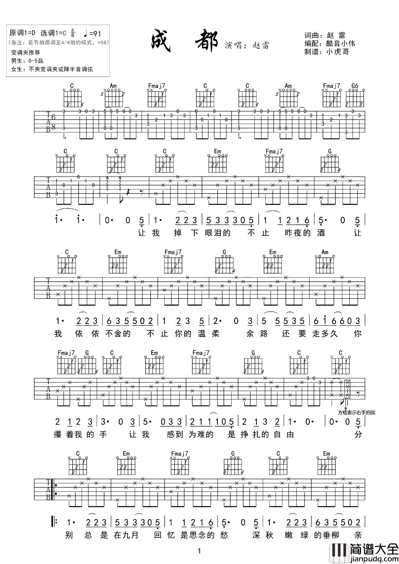 赵雷_成都_吉他谱__成都_C调初/中级版_吉他弹唱谱