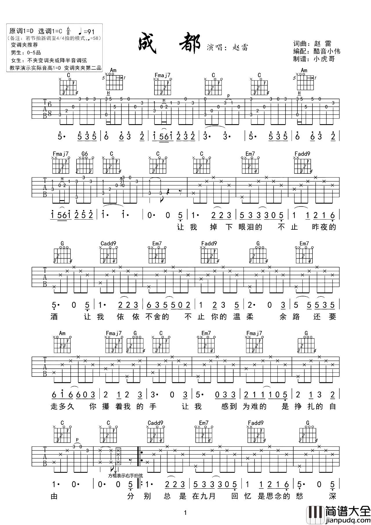赵雷_成都_吉他谱__成都_C调初/中级版_吉他弹唱谱