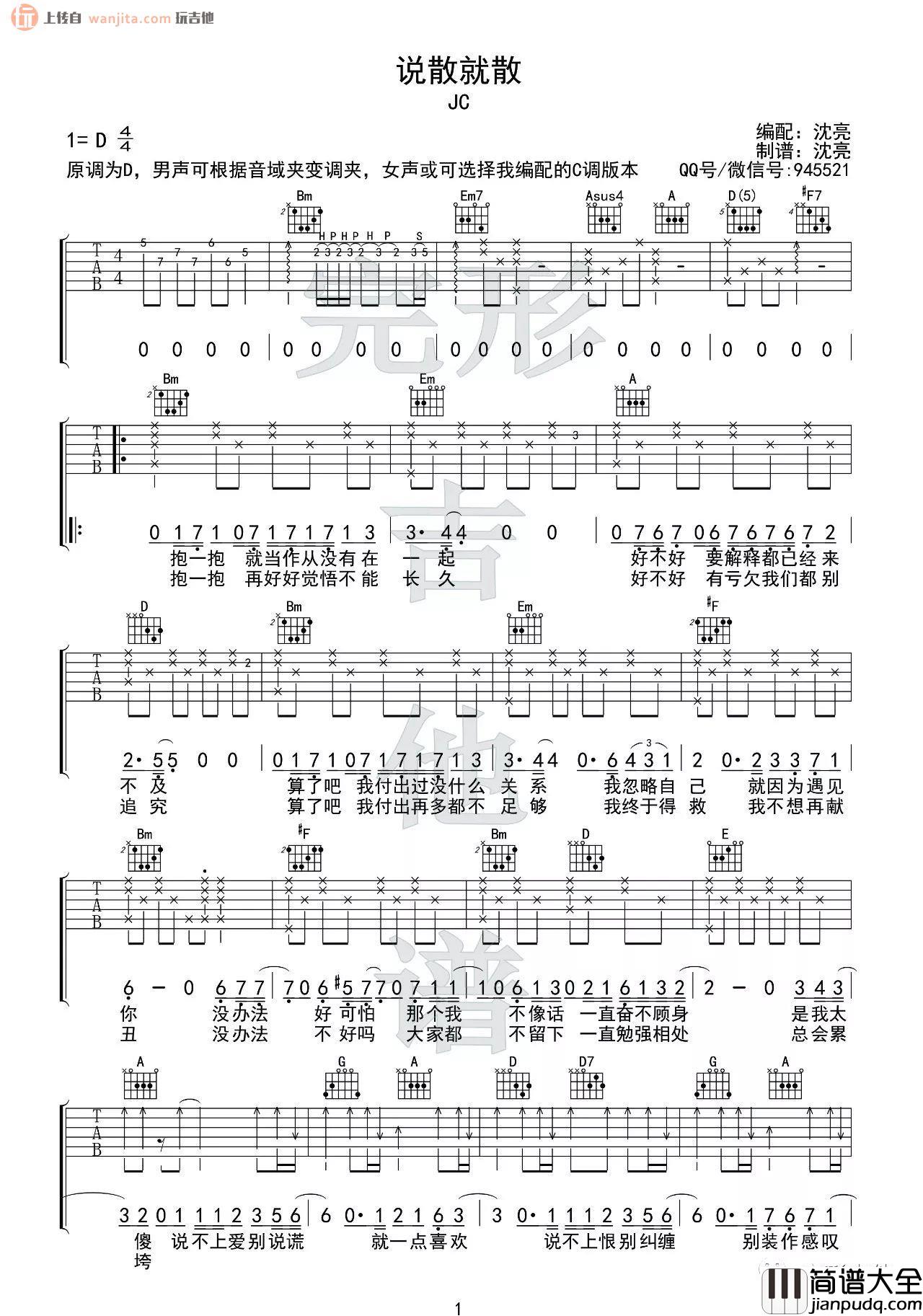 _说散就散_吉他谱_C调弹唱六线谱_吉他视频教学_袁娅维