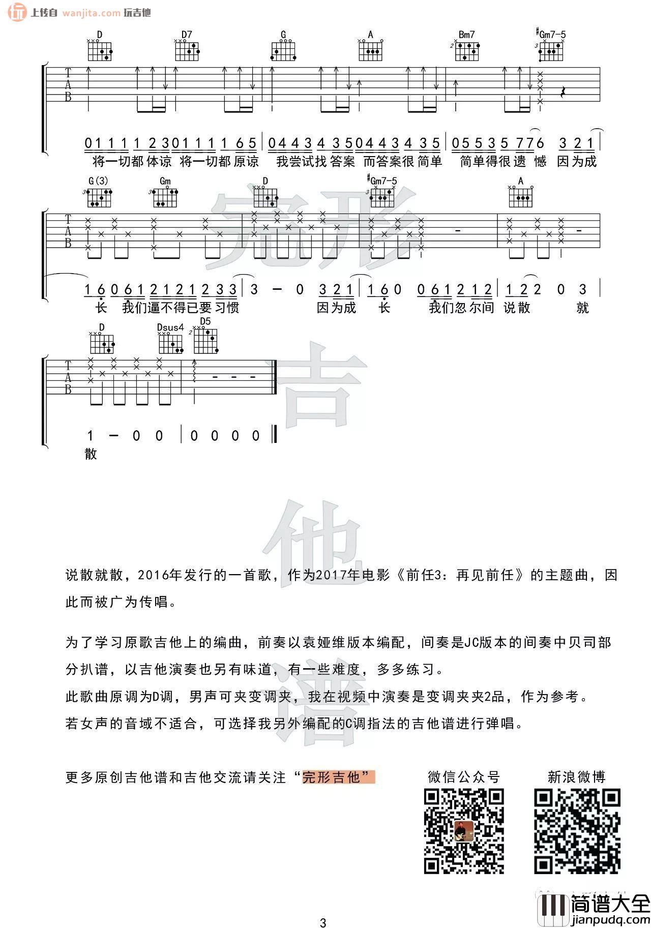 _说散就散_吉他谱_C调弹唱六线谱_吉他视频教学_袁娅维