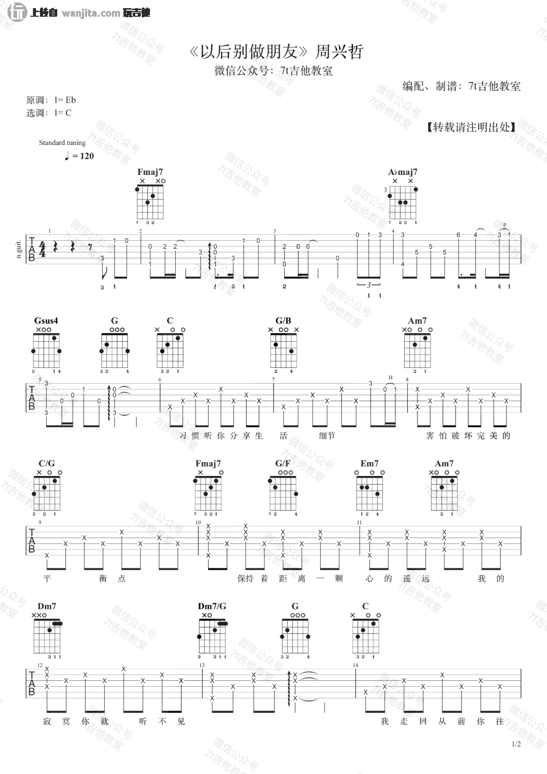 _以后别做朋友_吉他谱_C调弹唱六线谱_吉他视频教学_周兴哲