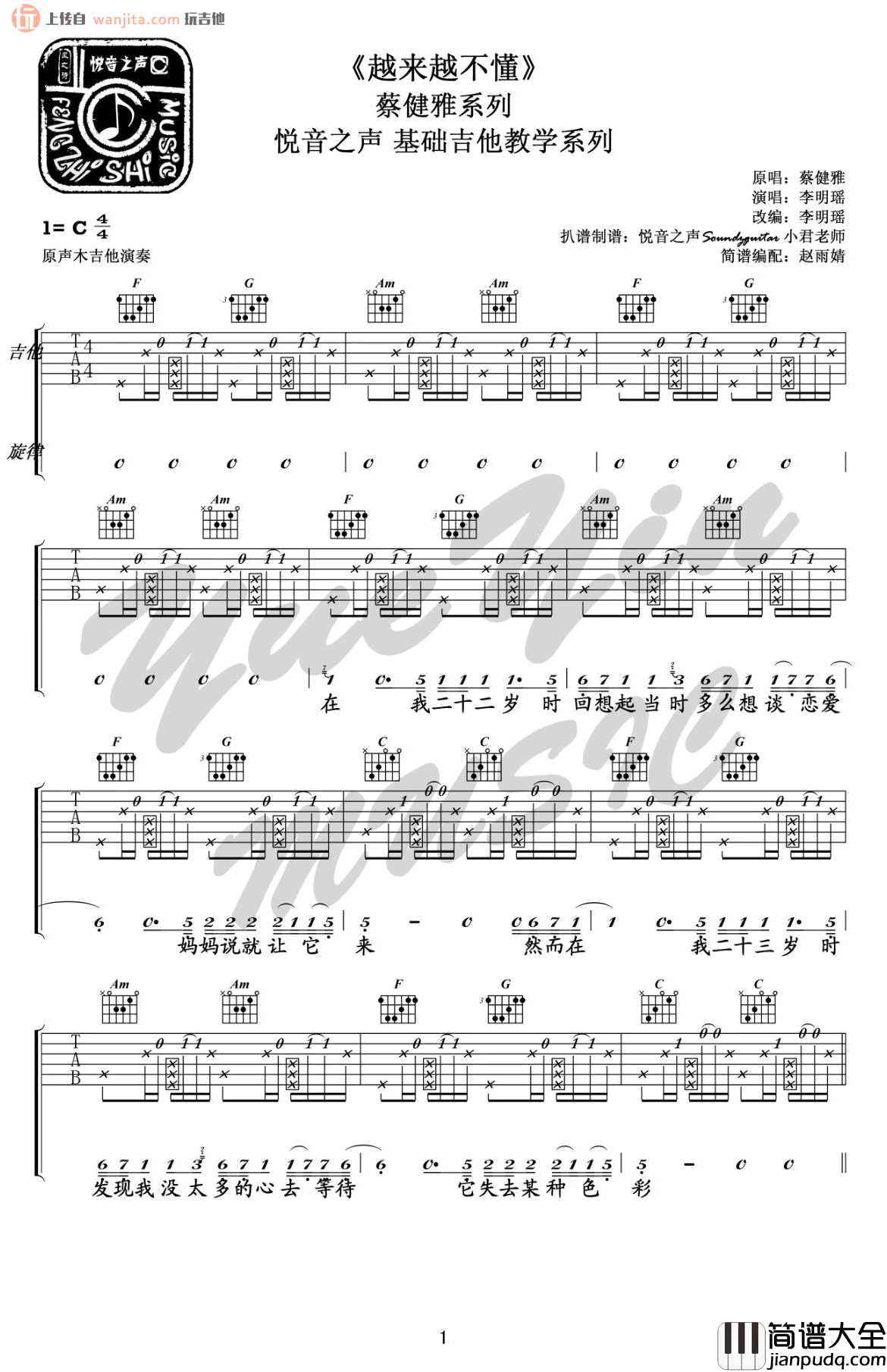 越来越不懂吉他谱_C调六线谱_吉他弹唱教学_蔡健雅