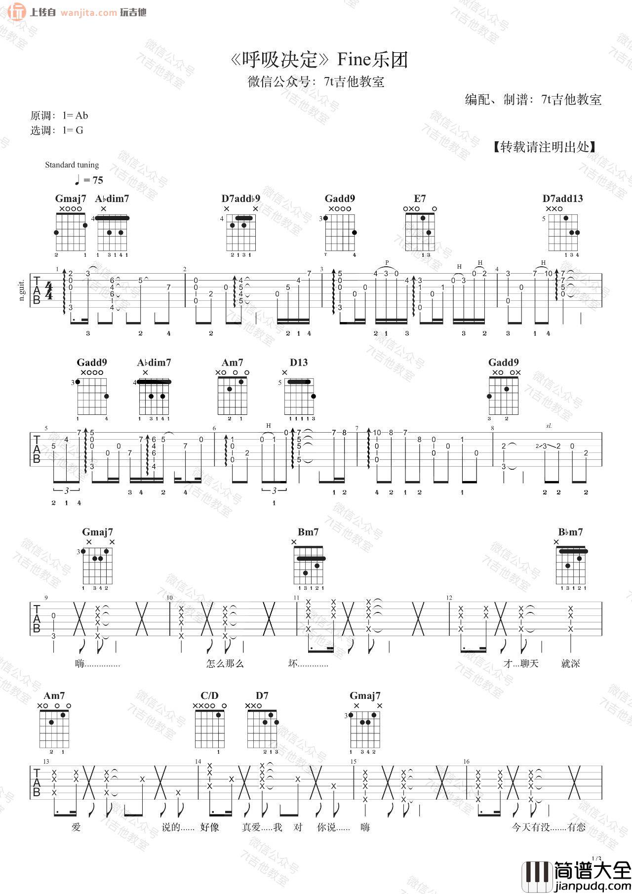 _呼吸决定_吉他谱_G调弹唱六线谱_吉他视频教学_Fine乐团